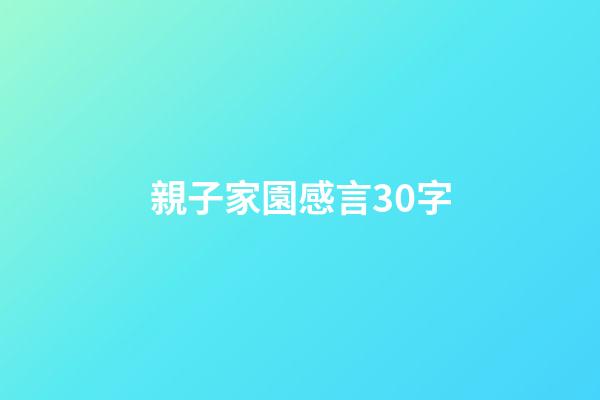 親子家園感言30字
