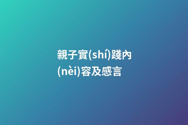 親子實(shí)踐內(nèi)容及感言