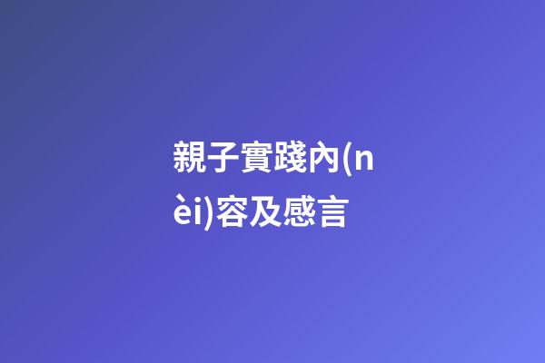 親子實踐內(nèi)容及感言