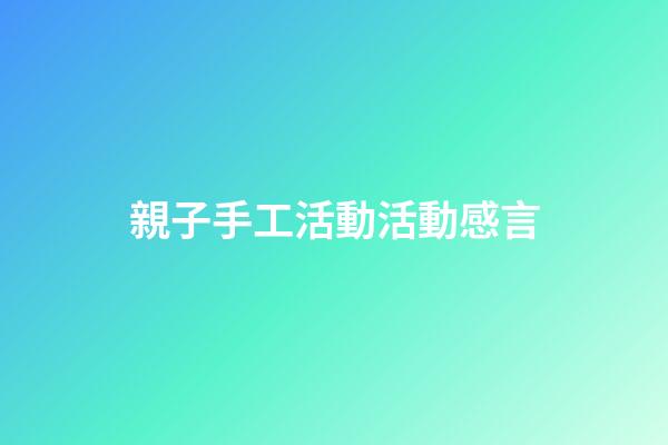親子手工活動活動感言