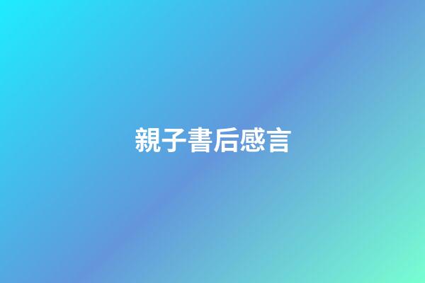 親子書后感言