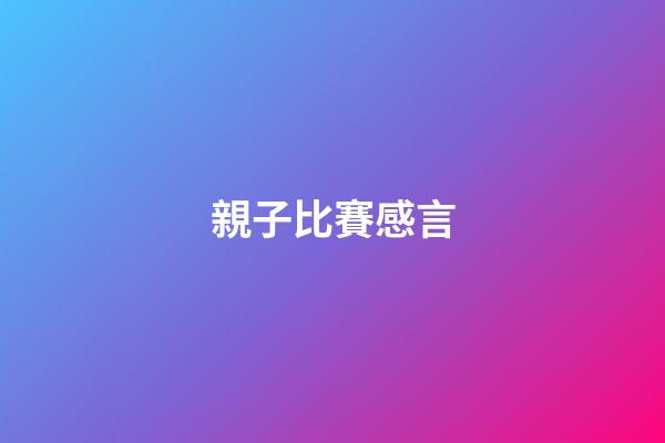 親子比賽感言