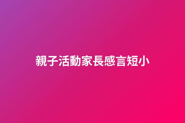 親子活動家長感言短小
