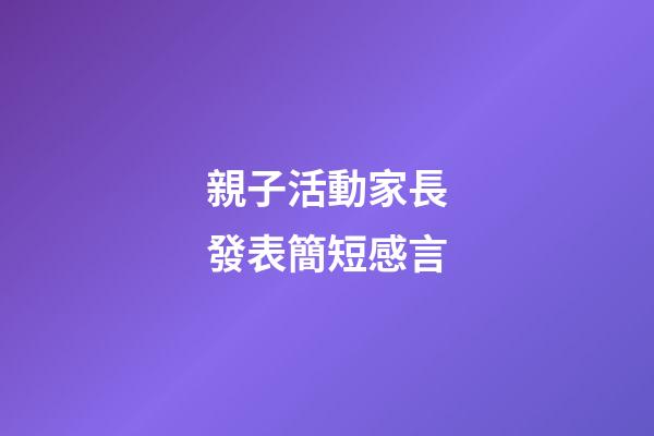 親子活動家長發表簡短感言