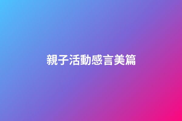 親子活動感言美篇