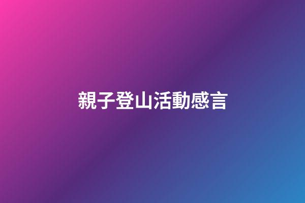 親子登山活動感言