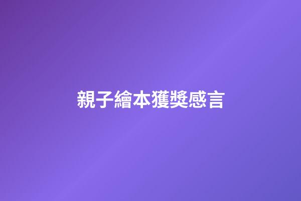 親子繪本獲獎感言