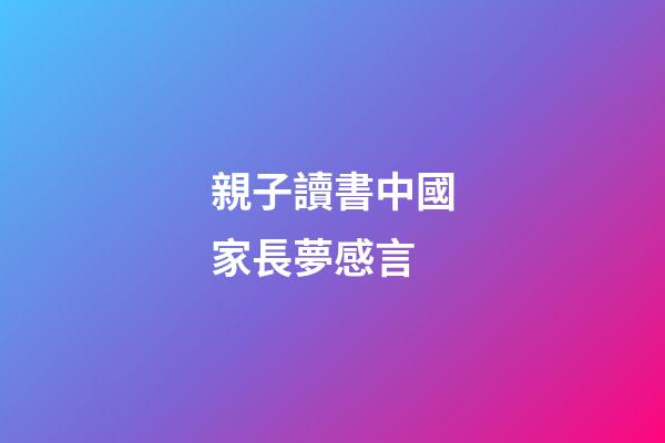 親子讀書中國家長夢感言