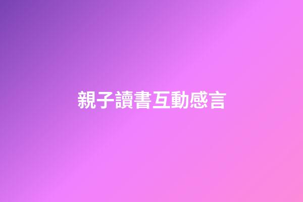 親子讀書互動感言