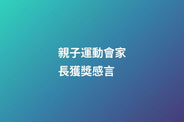 親子運動會家長獲獎感言