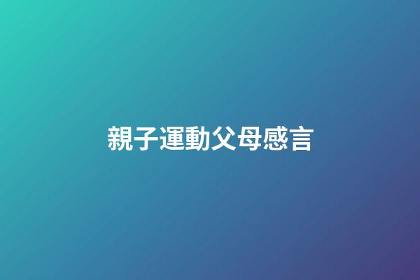 親子運動父母感言