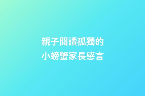 親子閱讀孤獨的小螃蟹家長感言