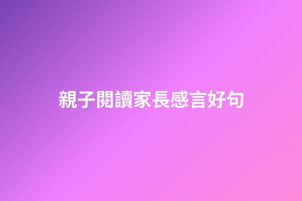 親子閱讀家長感言好句