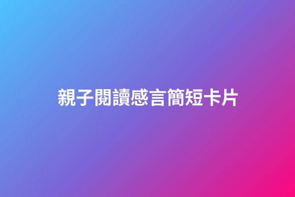 親子閱讀感言簡短卡片
