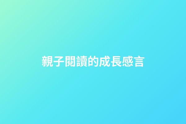 親子閱讀的成長感言
