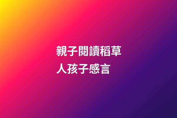 親子閱讀稻草人孩子感言