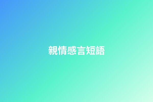 親情感言短語