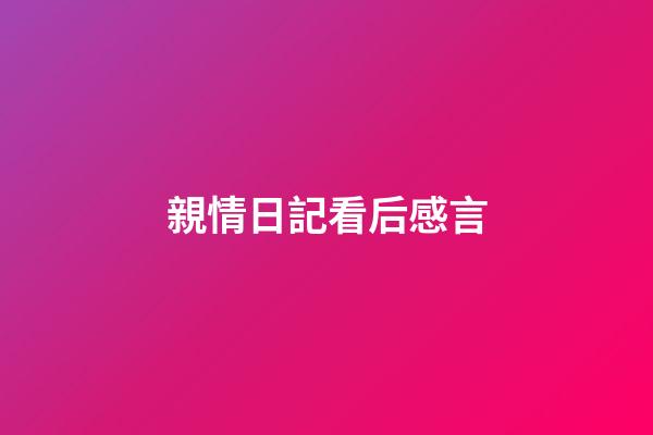 親情日記看后感言