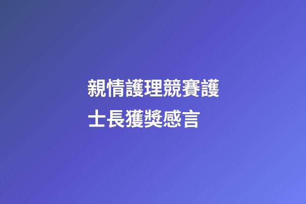 親情護理競賽護士長獲獎感言