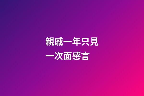 親戚一年只見一次面感言