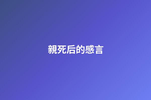 親死后的感言