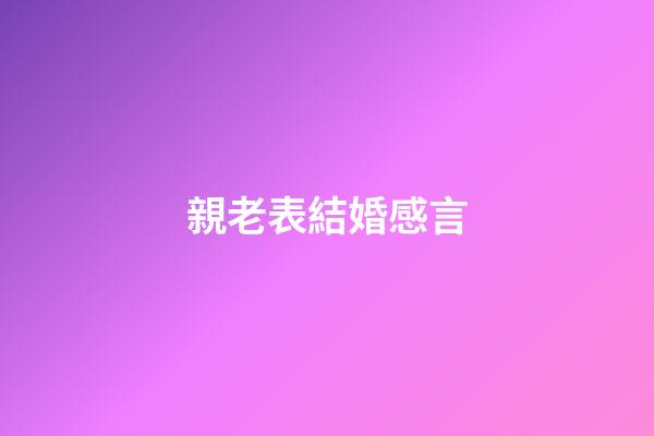 親老表結婚感言