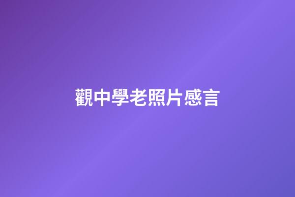 觀中學老照片感言