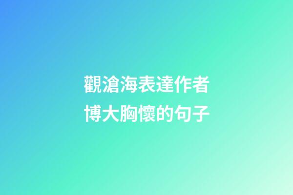 觀滄海表達作者博大胸懷的句子