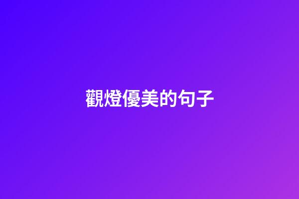 觀燈優美的句子