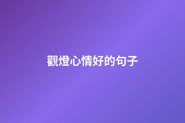 觀燈心情好的句子
