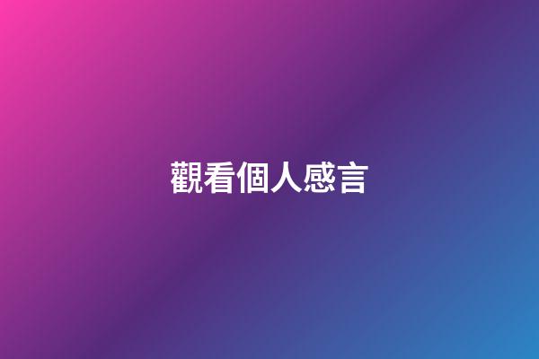 觀看個人感言