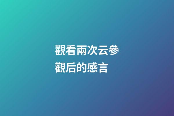 觀看兩次云參觀后的感言