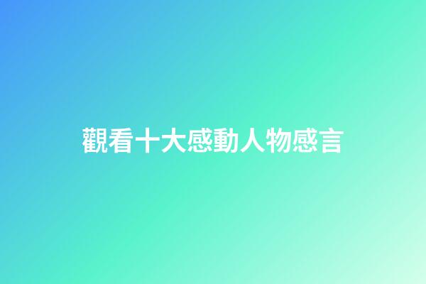 觀看十大感動人物感言