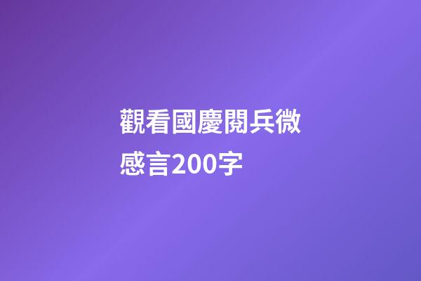 觀看國慶閱兵微感言200字