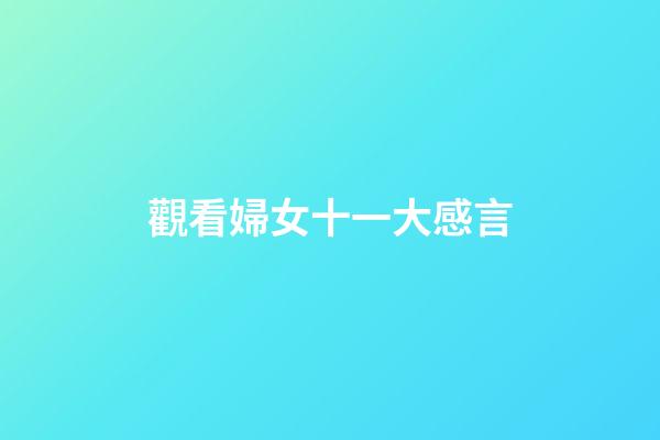 觀看婦女十一大感言