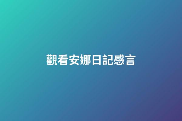觀看安娜日記感言