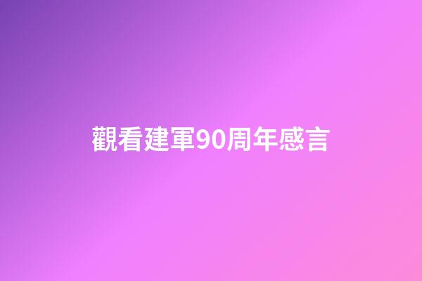 觀看建軍90周年感言