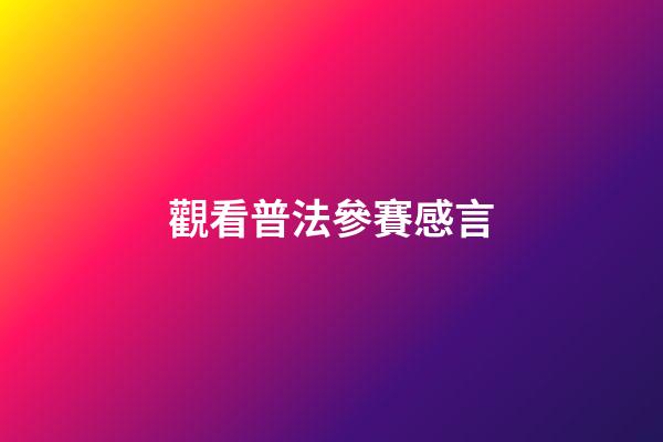 觀看普法參賽感言