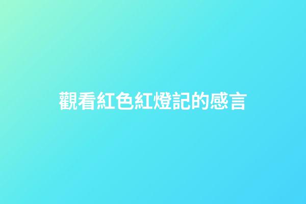 觀看紅色紅燈記的感言