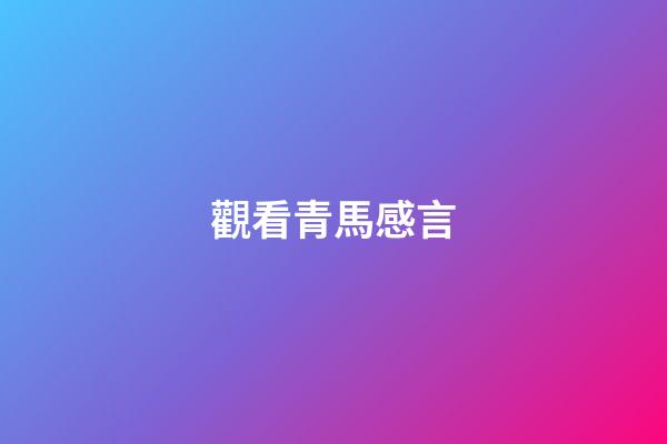 觀看青馬感言