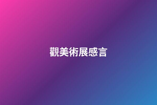 觀美術展感言