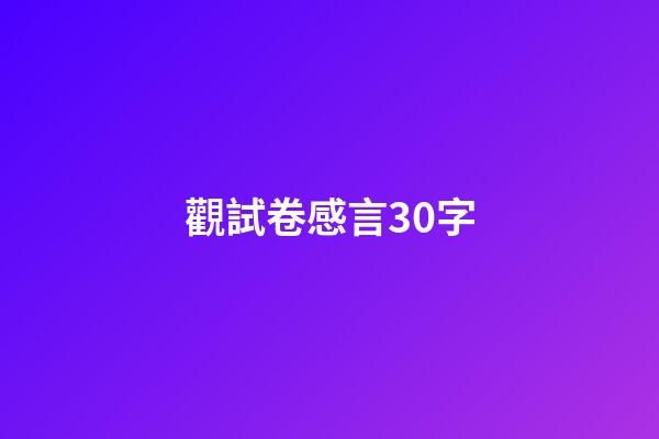 觀試卷感言30字
