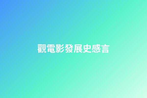 觀電影發展史感言