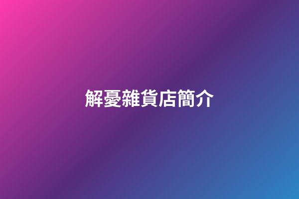 解憂雜貨店簡介
