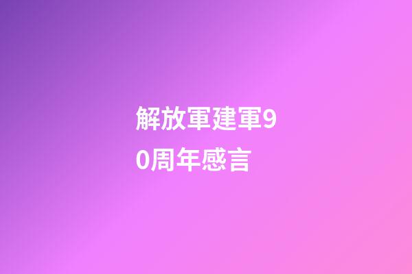 解放軍建軍90周年感言