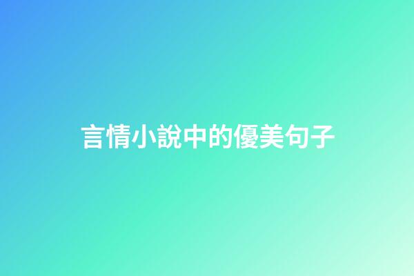 言情小說中的優美句子
