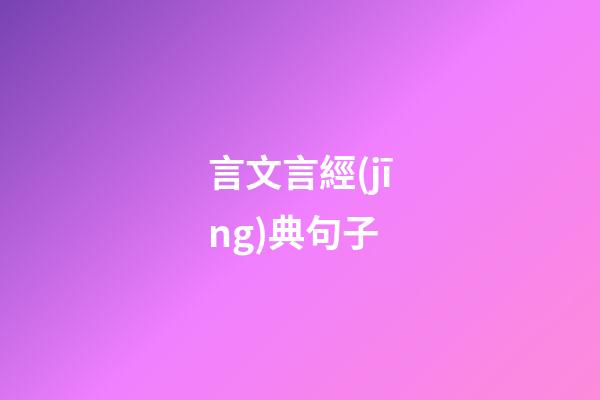 言文言經(jīng)典句子