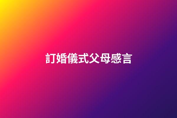訂婚儀式父母感言