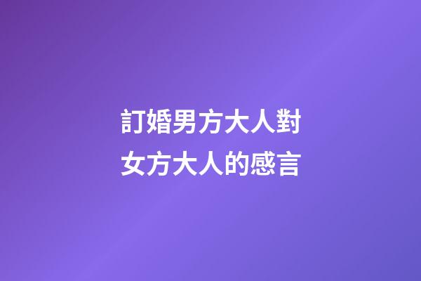 訂婚男方大人對女方大人的感言