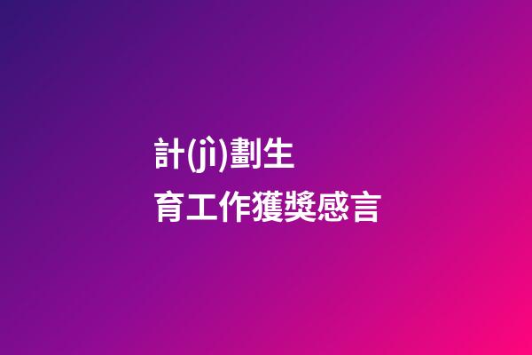 計(jì)劃生育工作獲獎感言